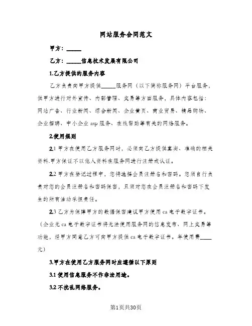 网站服务合同范文(八篇)