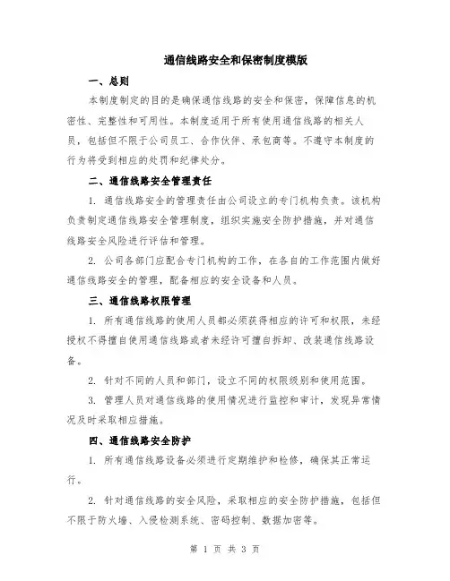 通信线路安全和保密制度模版