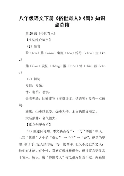 八年级语文下册《俗世奇人》《雪》知识点总结