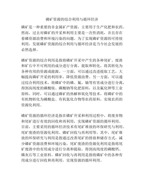 磷矿资源的综合利用与循环经济