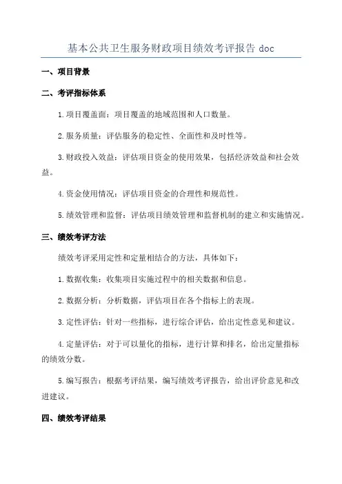基本公共卫生服务财政项目绩效考评报告doc