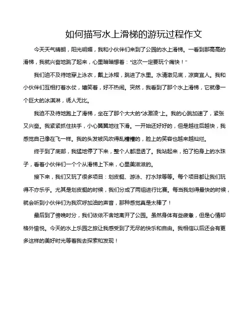 如何描写水上滑梯的游玩过程作文
