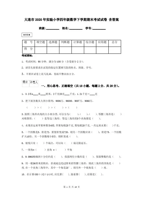 大连市2020年实验小学四年级数学下学期期末考试试卷 含答案