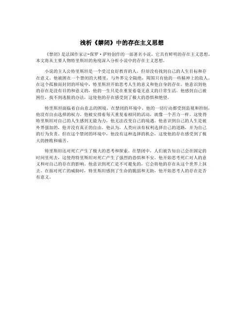 浅析《禁闭》中的存在主义思想