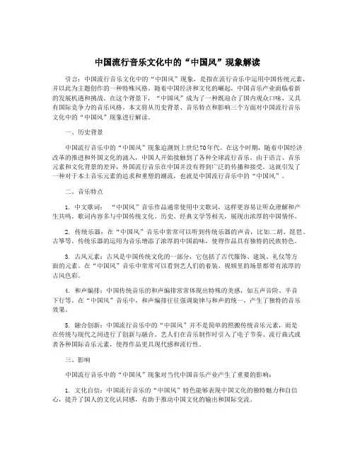 中国流行音乐文化中的“中国风”现象解读