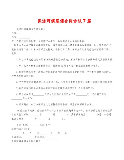 保洁阿姨雇佣合同协议7篇
