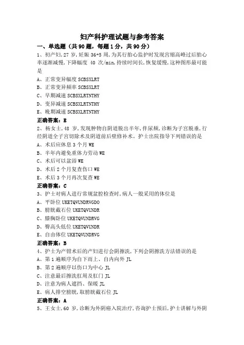 妇产科护理试题与参考答案