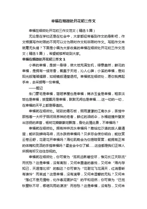 幸福在细微处开花初三作文范文（精选5篇）