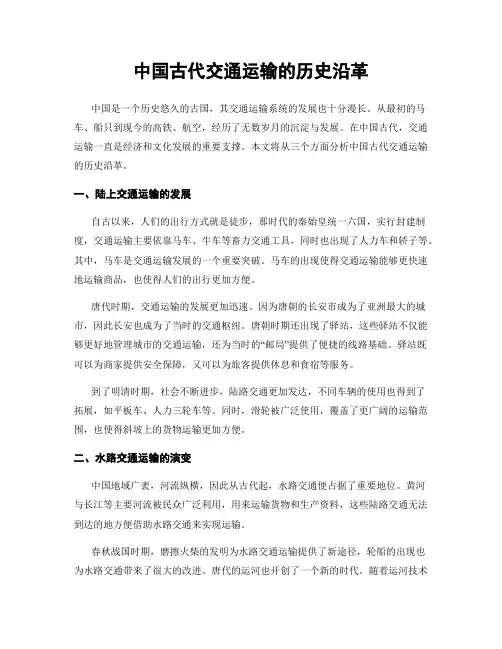 中国古代交通运输的历史沿革