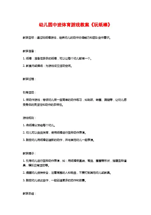 幼儿园中班体育游戏教案《玩纸棒》