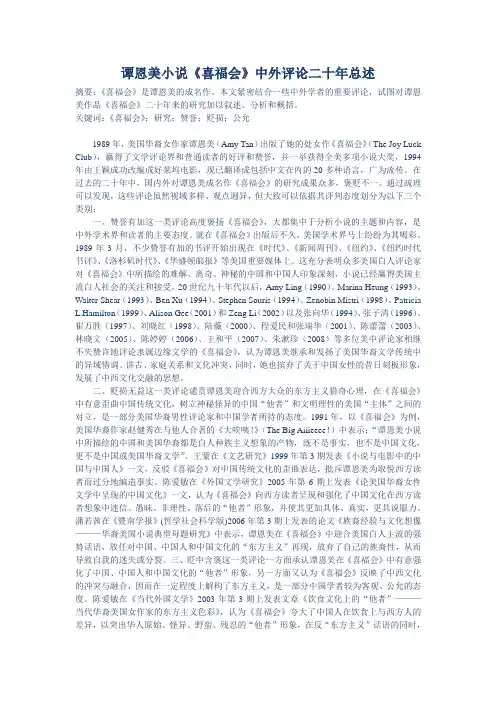 谭恩美小说《喜福会》中外评论二十年总述