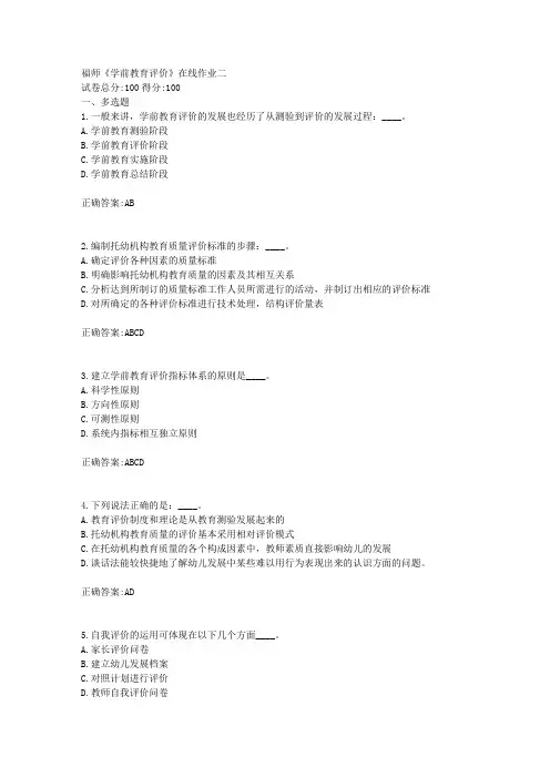福师《学前教育评价》在线作业二满分答案