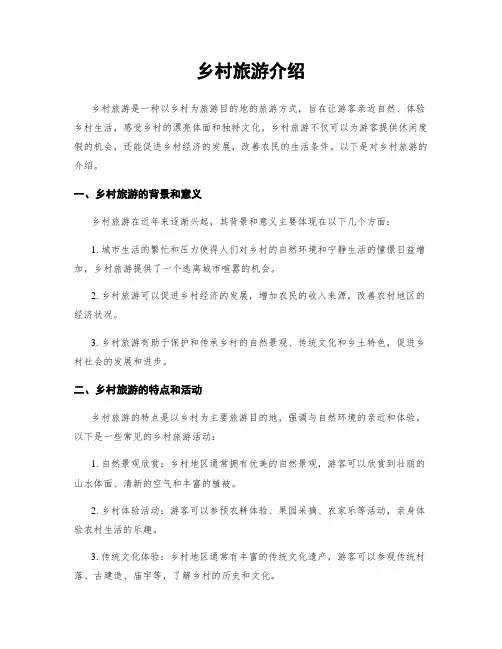 乡村旅游介绍
