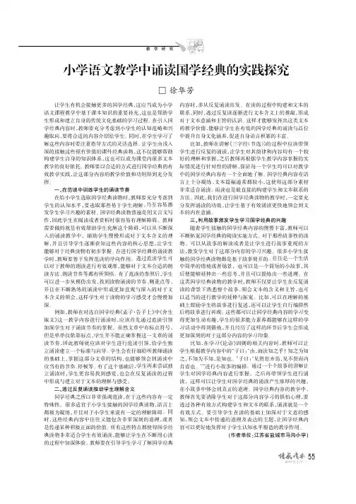 小学语文教学中诵读国学经典的实践探究