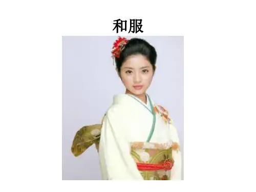 和服