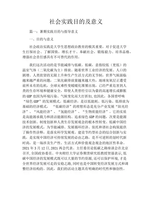 社会实践目的及意义