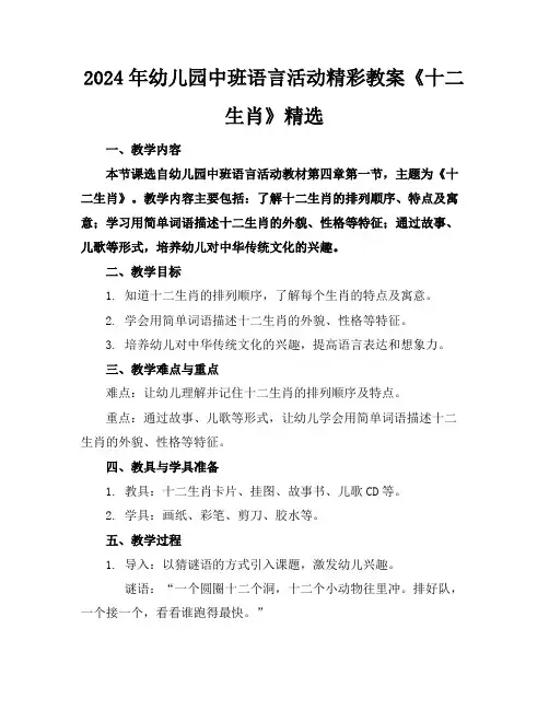 2024年幼儿园中班语言活动精彩教案《十二生肖》精选