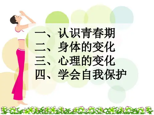 女生青春期教育讲座五六年级图文课件