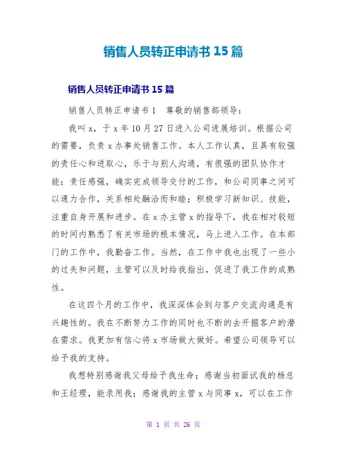 销售人员转正申请书15篇