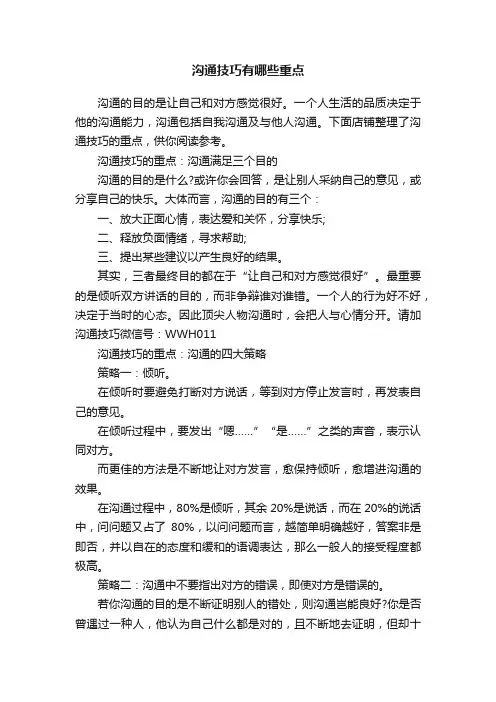 沟通技巧有哪些重点