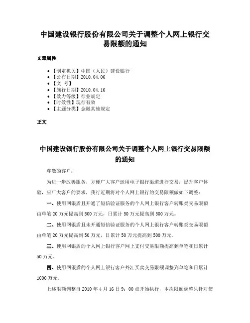 中国建设银行股份有限公司关于调整个人网上银行交易限额的通知