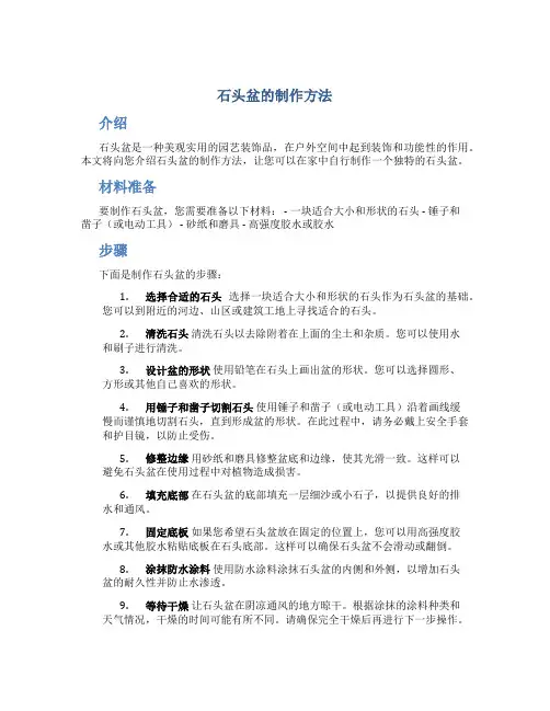 石头盆的制作方法