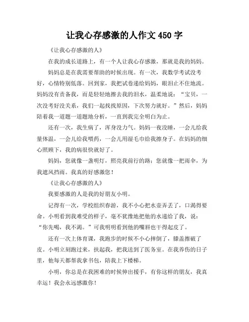 让我心存感激的人作文450字