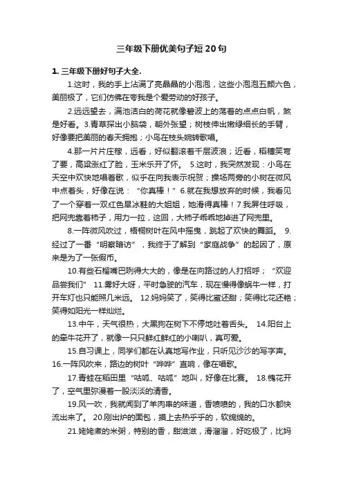 三年级下册优美句子短20句