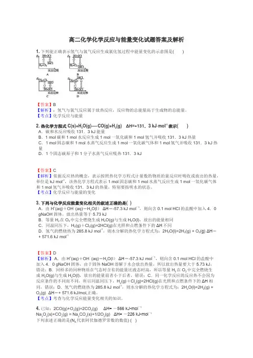 高二化学化学反应与能量变化试题答案及解析
