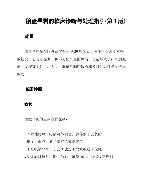 胎盘早剥的临床诊断与处理指引(第1版)
