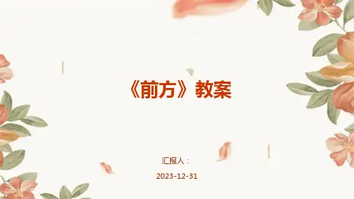 《前方》教案