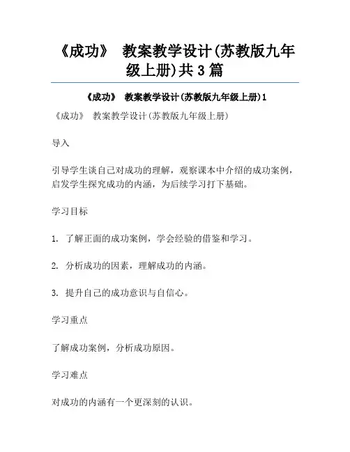 《成功》 教案教学设计(苏教版九年级上册)共3篇