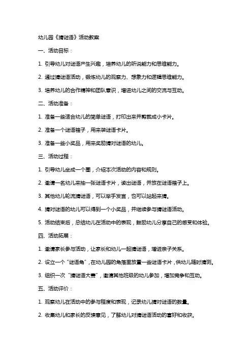 幼儿园《猜谜语》活动教案