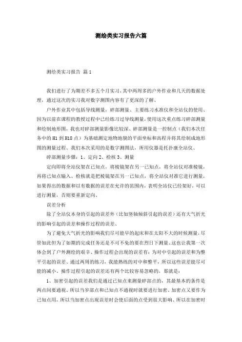 测绘类实习报告六篇