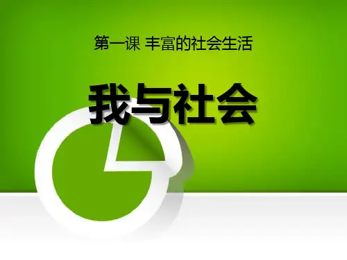 《我与社会》ppt经典课件