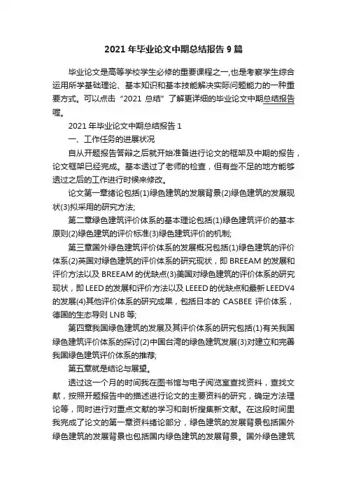 2021年毕业论文中期总结报告9篇