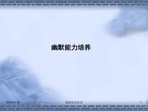 幽默能力培养汇编.ppt