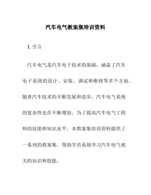 汽车电气教案集培训资料