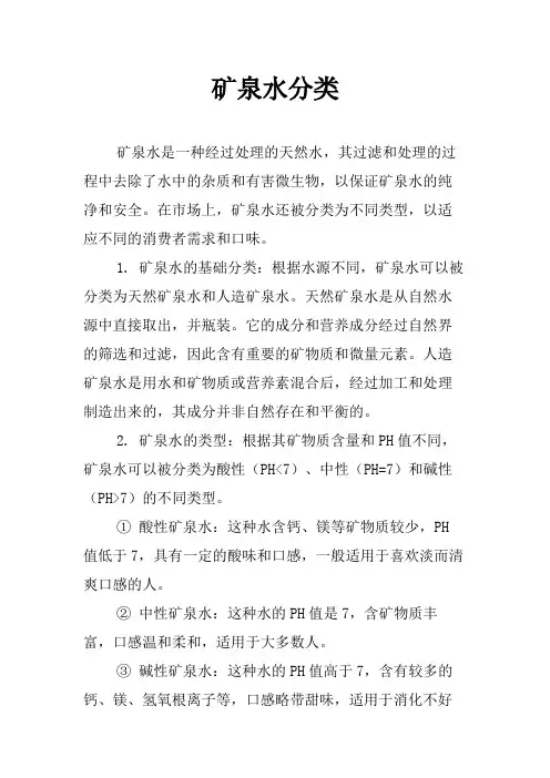 矿泉水分类