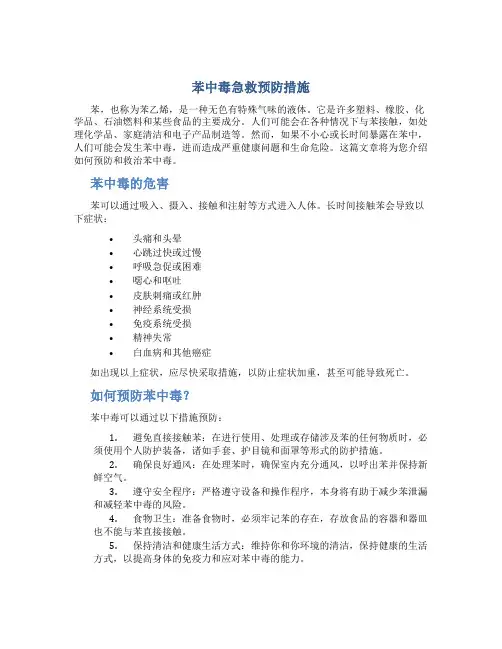 苯中毒急救预防措施