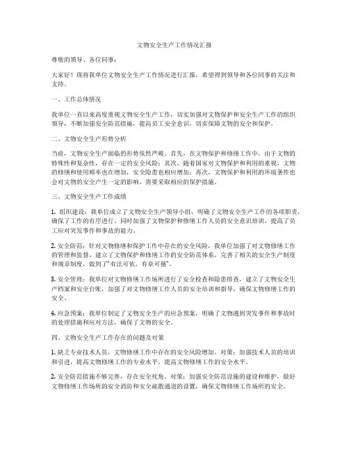 文物安全生产工作情况汇报