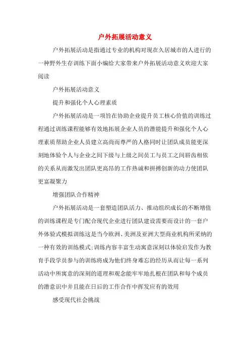 户外拓展活动意义