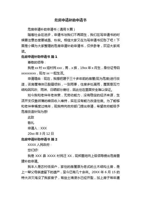 危房申请补助申请书（通用9篇）