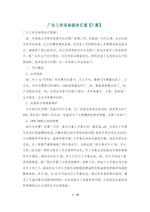 厂长工作总结报告汇报【7篇】