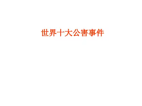 20世纪世界十大公害事件