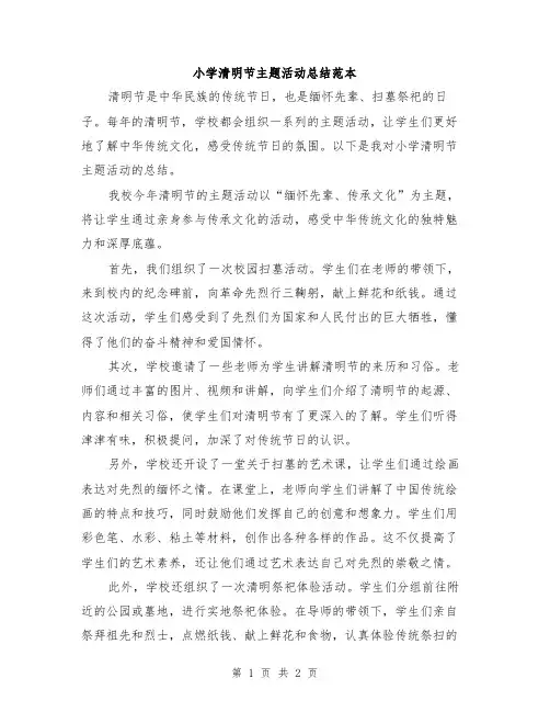 小学清明节主题活动总结范本