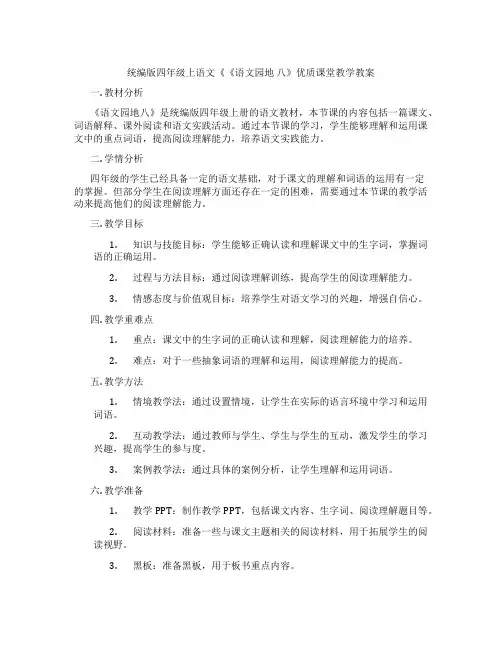 统编版四年级上语文《《语文园地 八》优质课堂教学教案