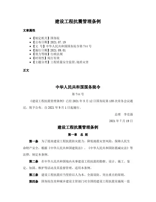 建设工程抗震管理条例