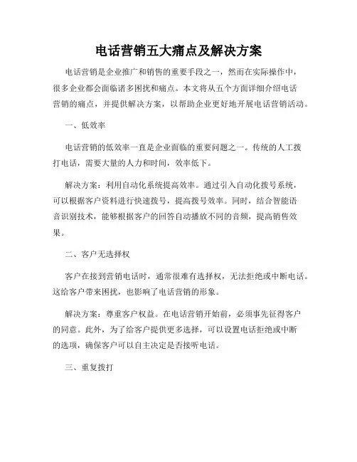电话营销五大痛点及解决方案