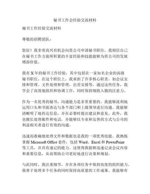 秘书工作会经验交流材料